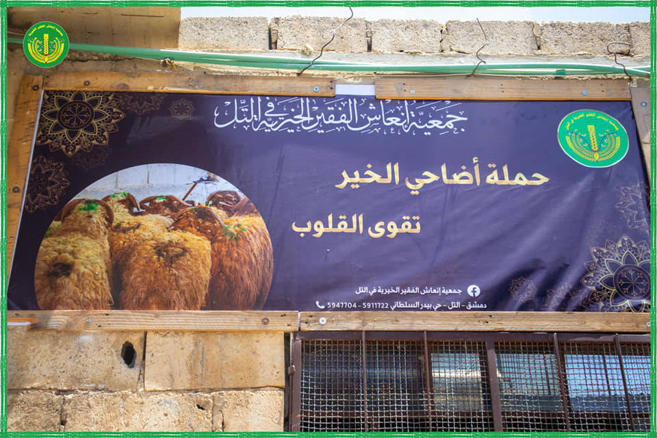 "حملة أضاحي الخير من تل الخير "